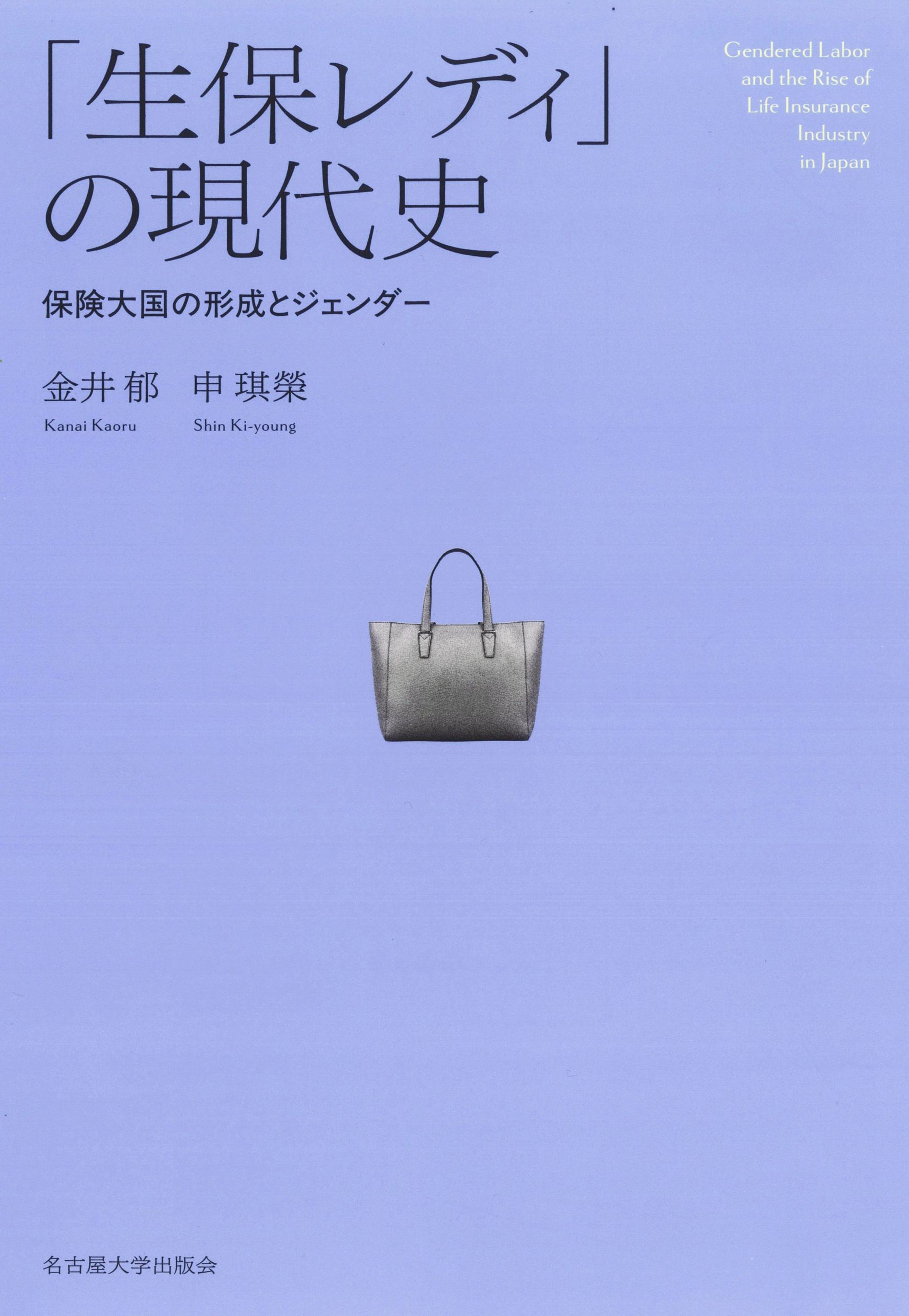 「生保レディ」の現代史：保険大国の形成とジェンダー