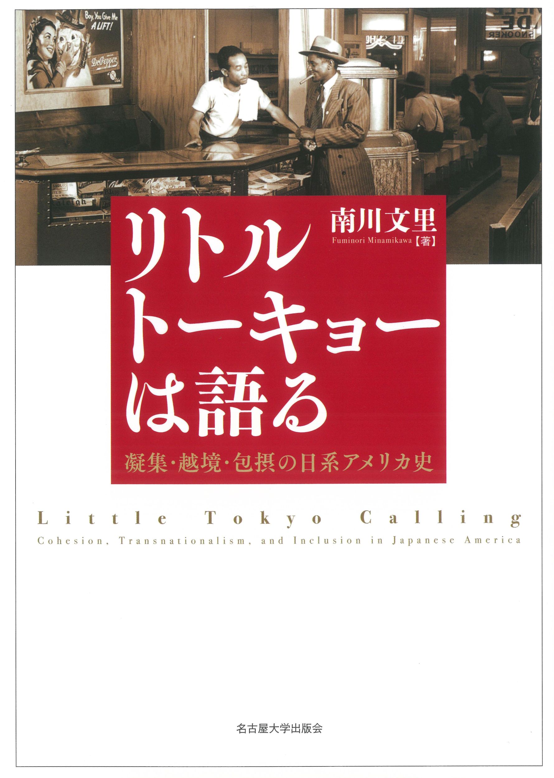 リトルトーキョーは語る：凝集・越境・包摂の日系アメリカ史