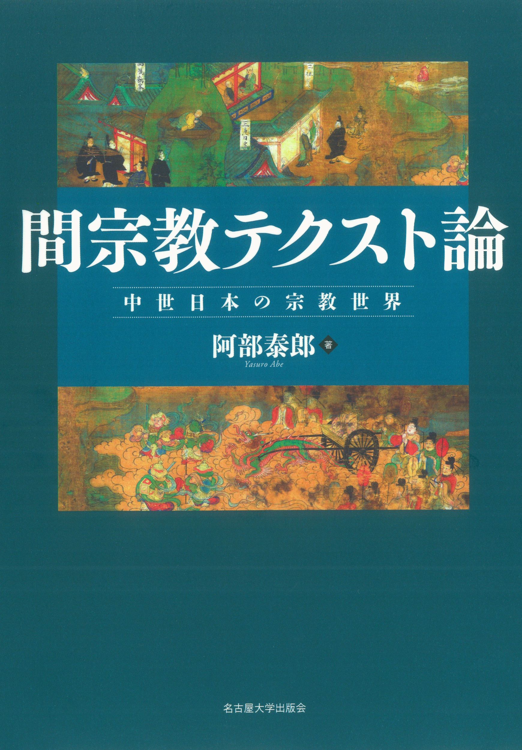 間宗教テクスト論：中世日本の宗教世界