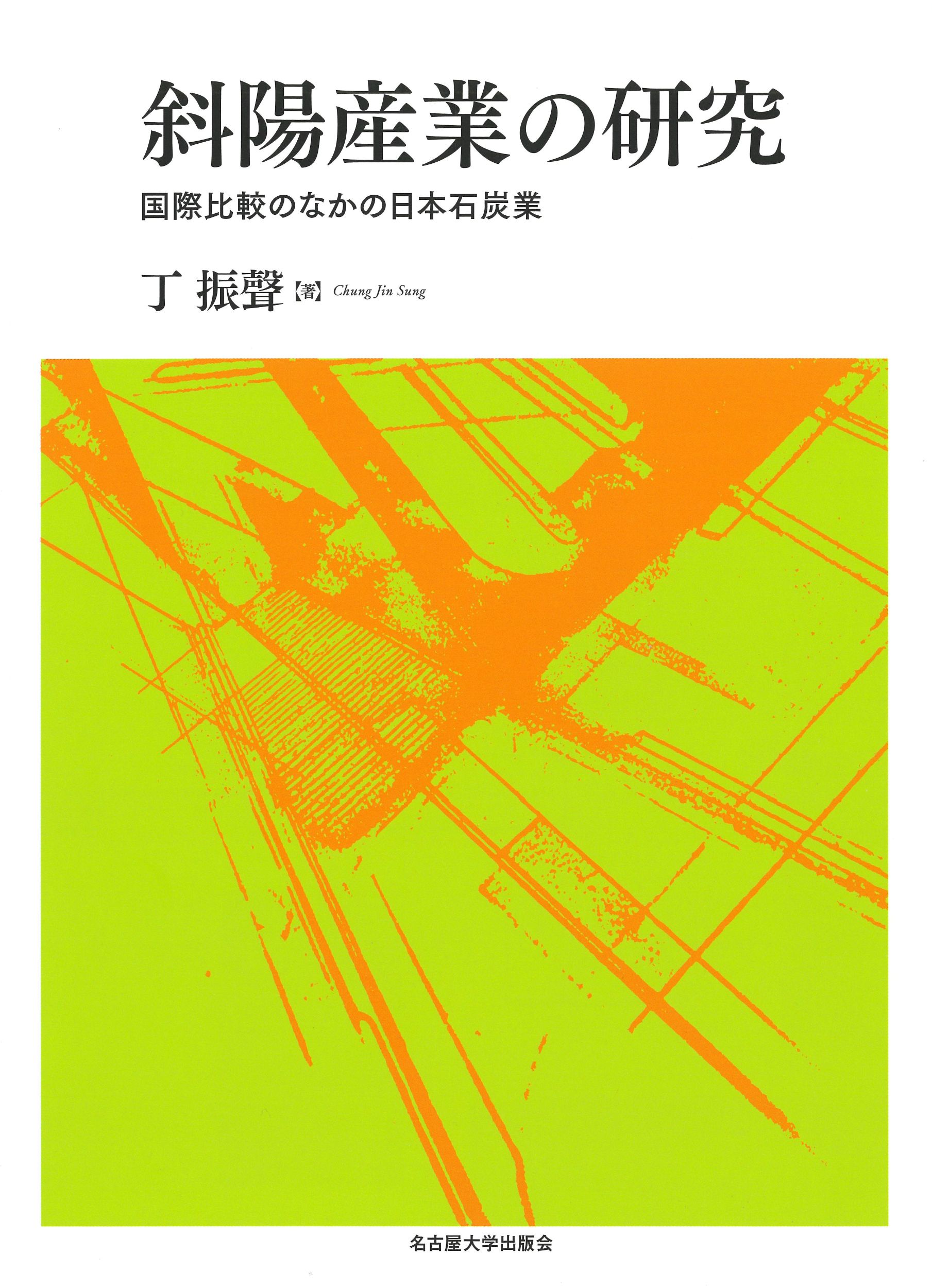 斜陽産業の研究：国際比較のなかの日本石炭業