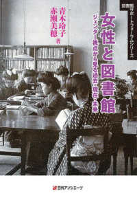 女性と図書館：ジェンダー視点から見る過去・現在・未来