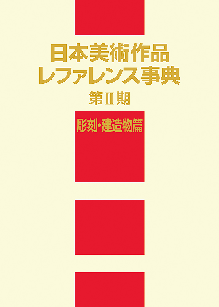 日本美術作品レファレンス事典：〈第2期〉彫刻・建造物篇