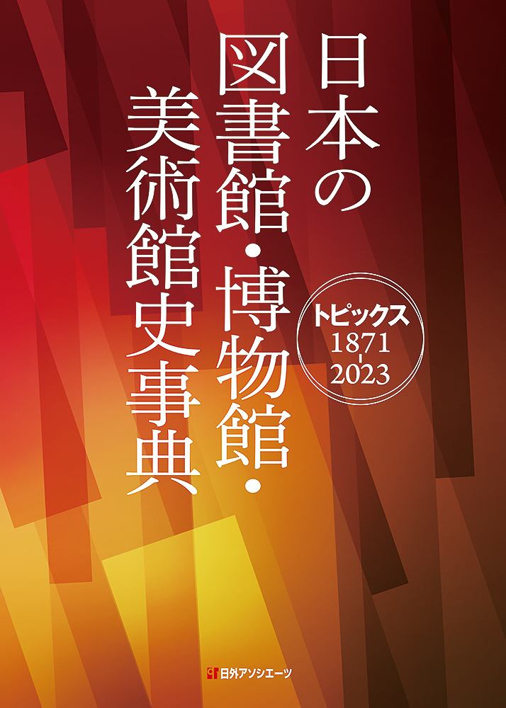 日本の図書館・博物館・美術館史事典：トピックス1871-2023