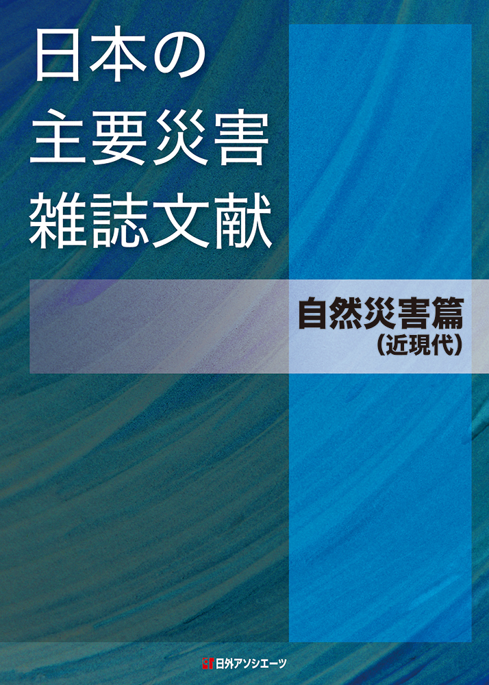 日本の主要災害雑誌文献：自然災害篇（近現代）