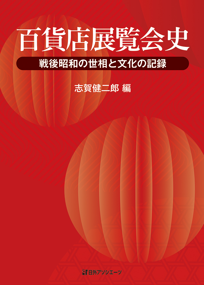 百貨店展覧会史：戦後昭和の世相と文化の記録