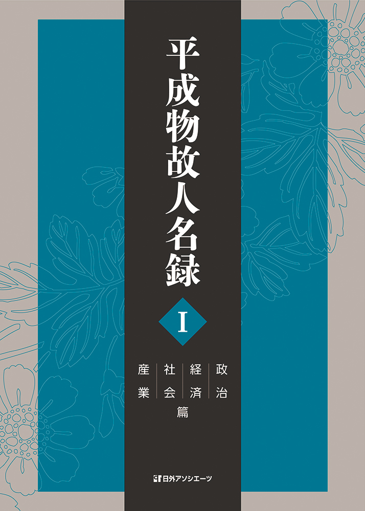 平成物故人名録；1：政治・経済・社会・産業篇