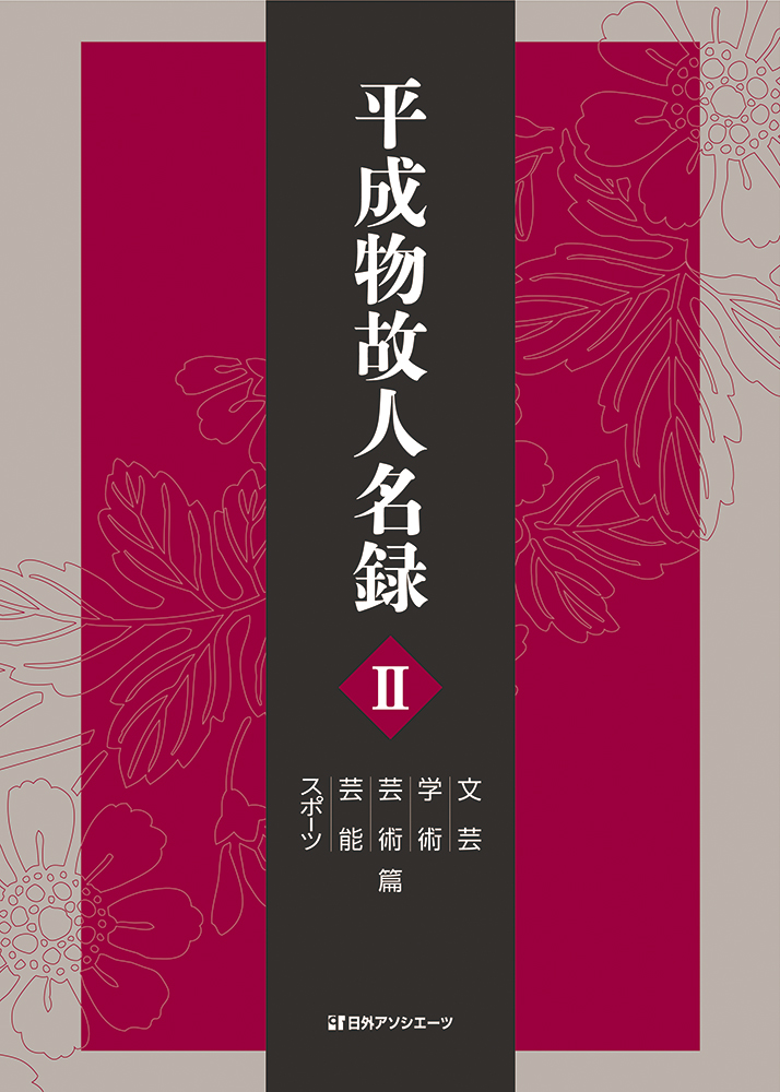 平成物故人名録；2：文芸・学術・芸術・芸能・スポーツ篇