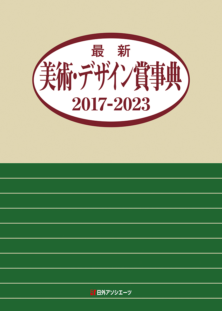 最新美術・デザイン賞事典2017‐2023