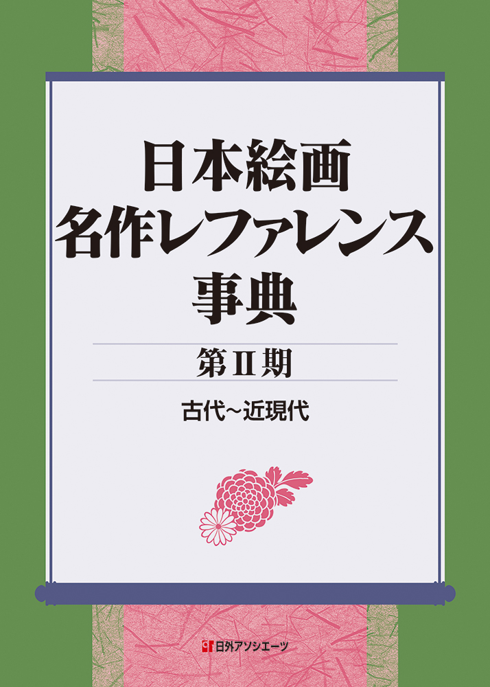 日本絵画名作レファレンス事典〈第2期〉：古代～近現代