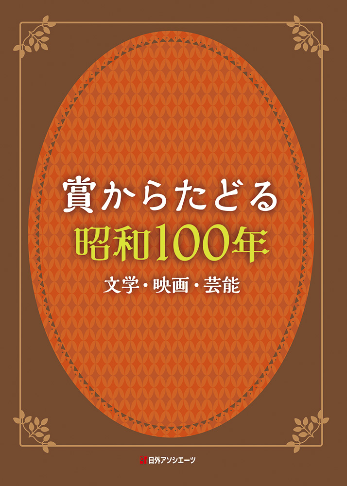 賞からたどる昭和100年:文学・映画・芸能