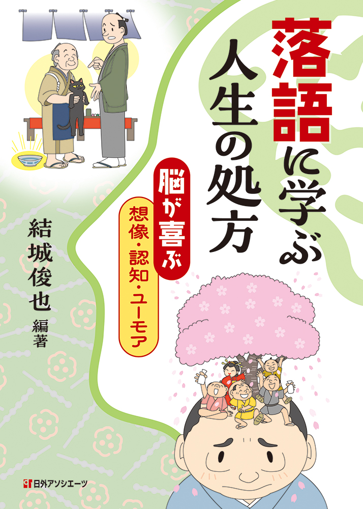落語に学ぶ人生の処方:脳が喜ぶ想像・認知・ユーモア