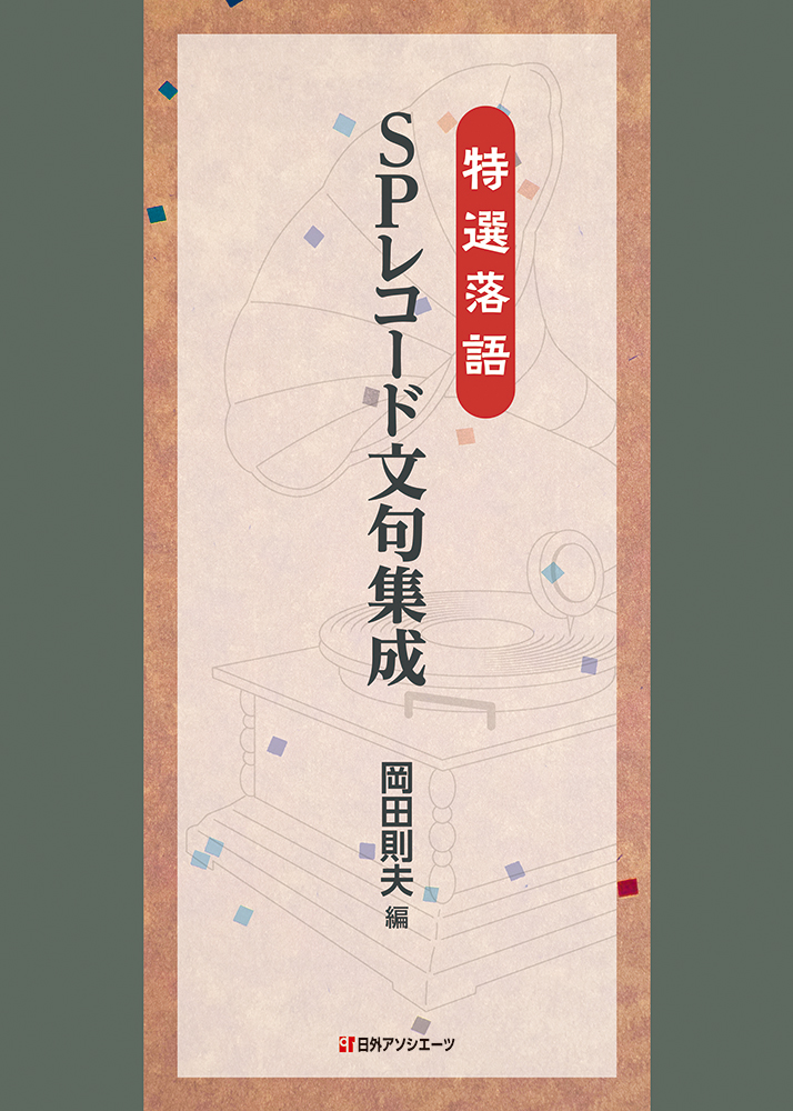 特選落語SPレコード文句集成