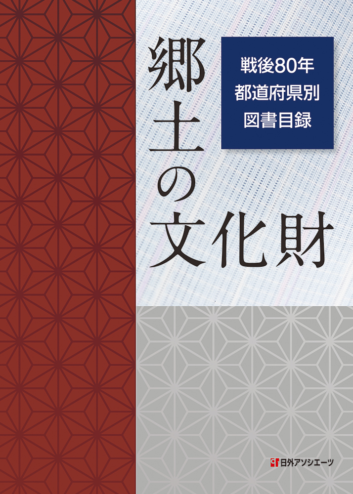 郷土の文化財：戦後80年都道府県別図書目録