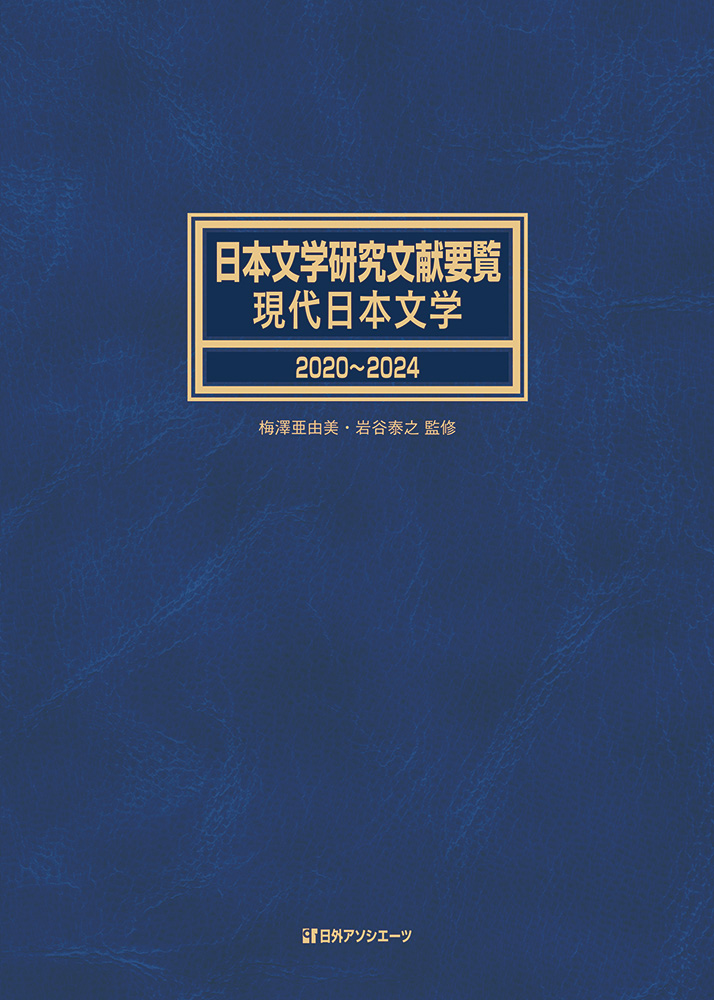 日本文学研究文献要覧：現代日本文学2020-2024