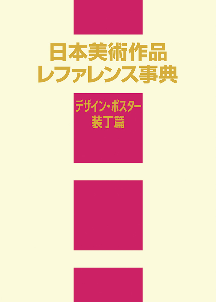日本美術作品レファレンス事典:デザイン・ポスター・装丁篇
