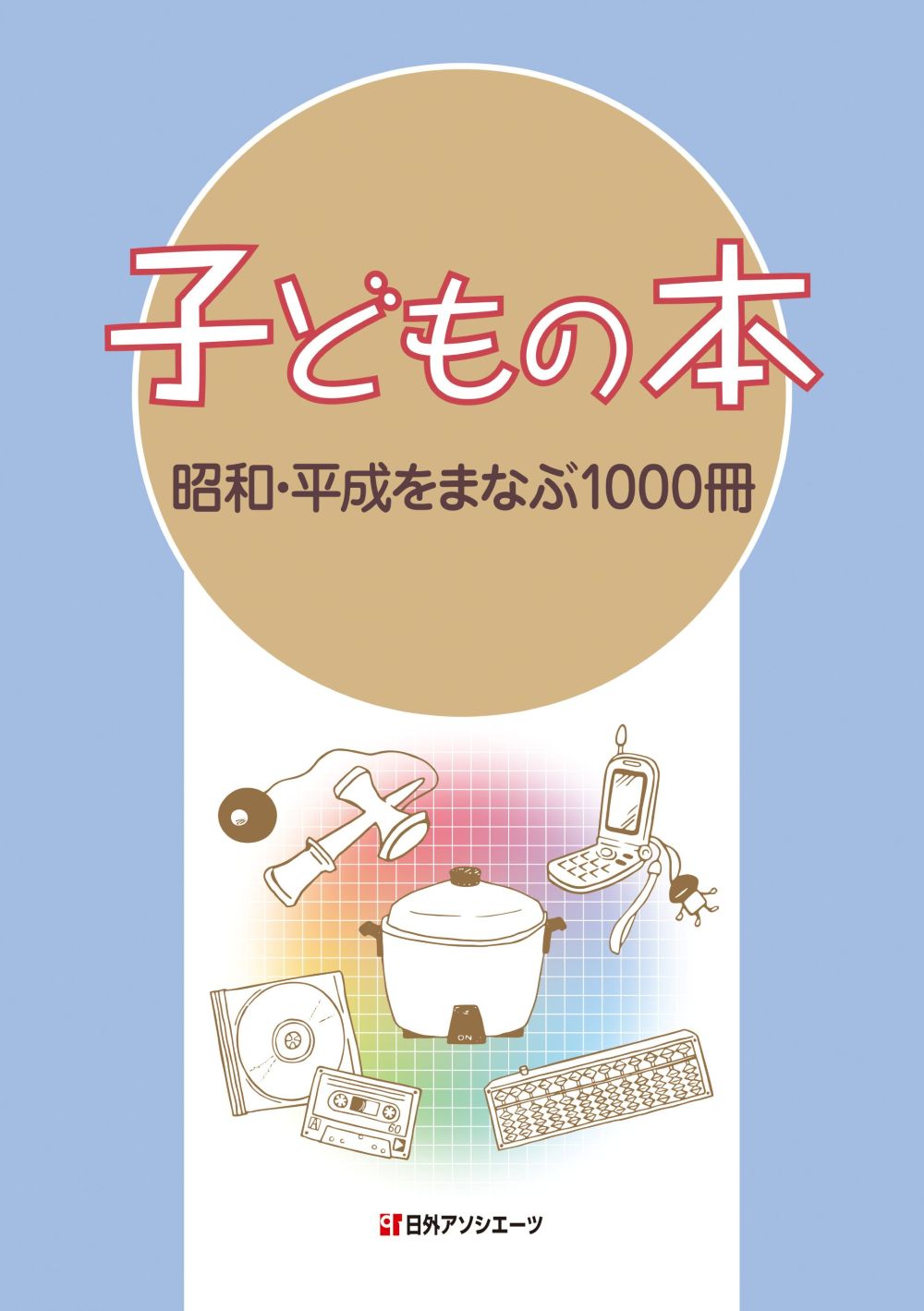 子どもの本：昭和・平成をまなぶ1000冊
