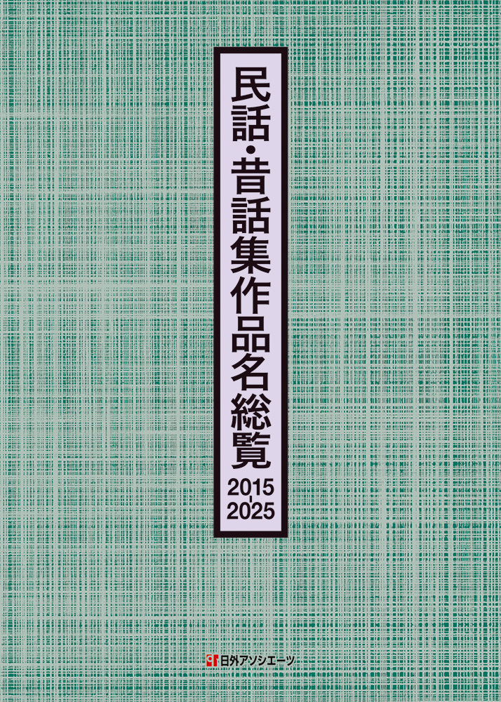 民話・昔話集作品名総覧2015-2025