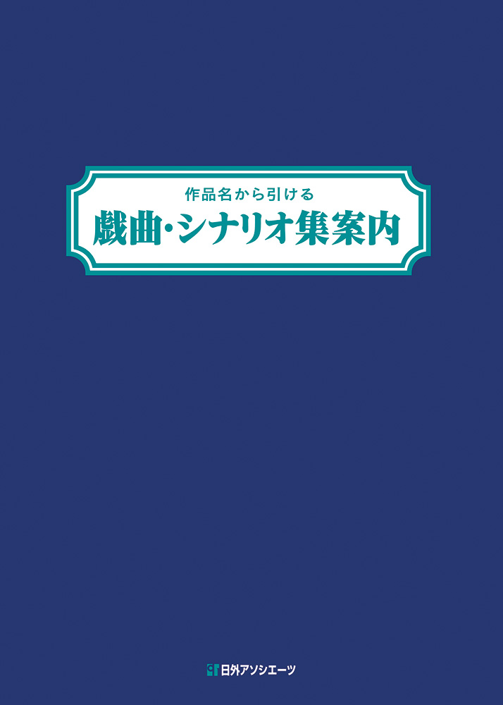 作品名から引ける　戯曲・シナリオ集案内