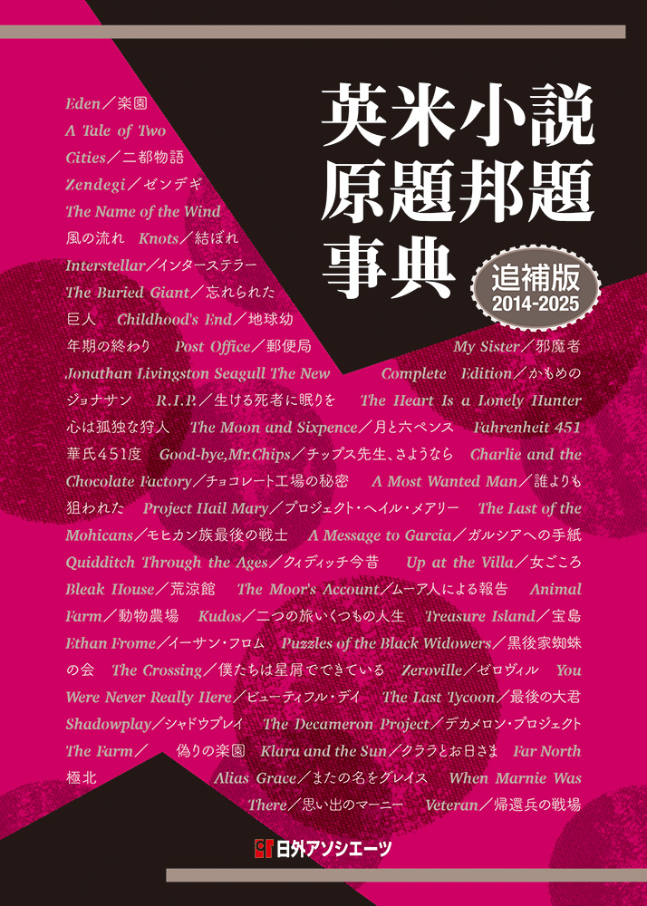 英米小説原題邦題事典（追補版2014-2025）