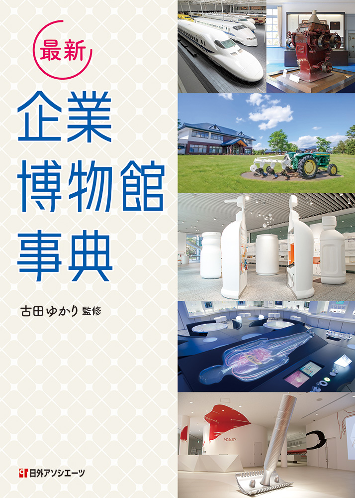 最新企業博物館事典