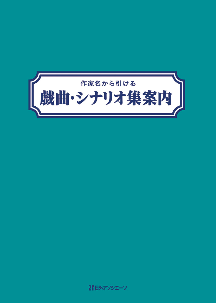 作家名から引ける戯曲・シナリオ集案内