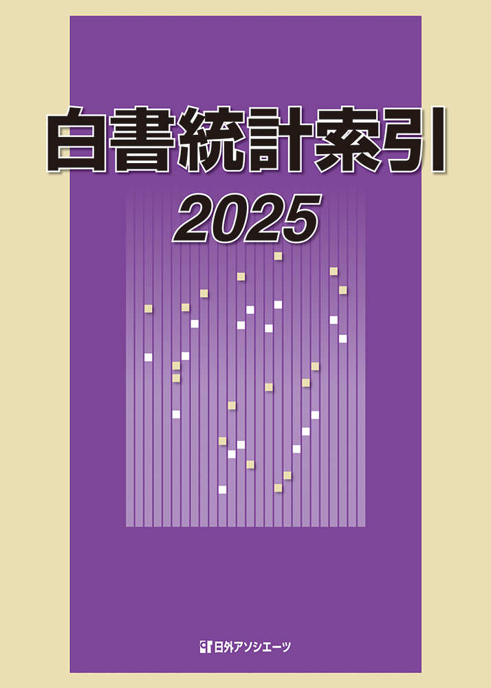 白書統計索引2025