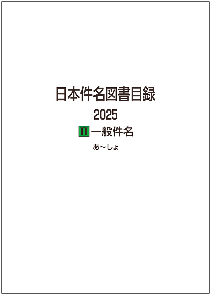 日本件名図書目録　2025 ; 2 一般件名
