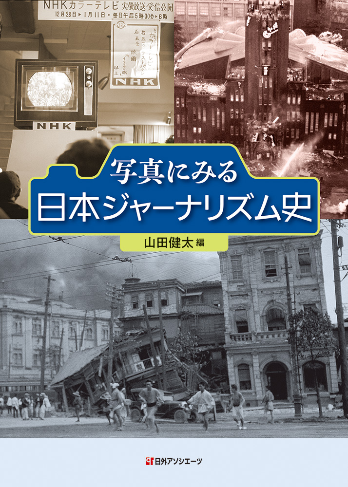 写真にみる日本ジャーナリズム史