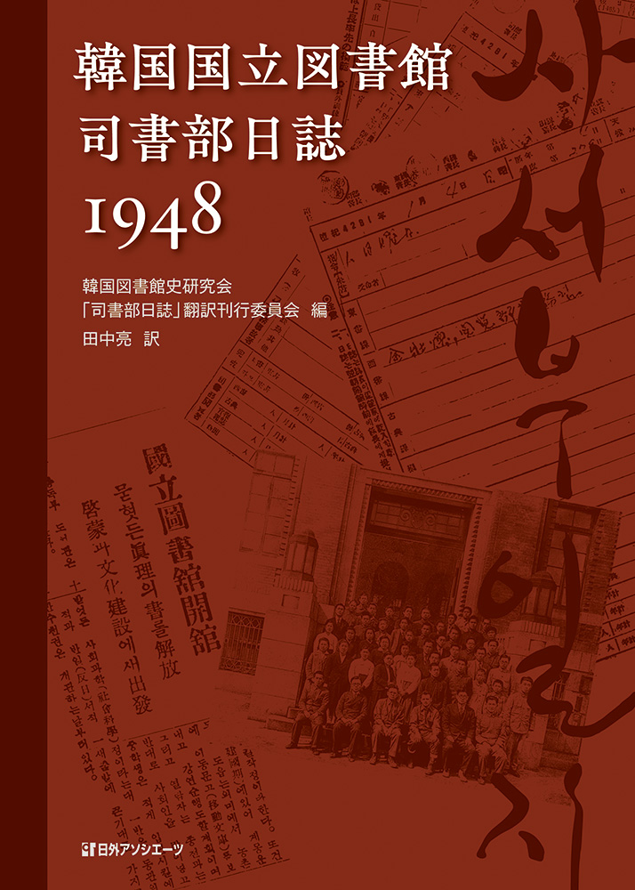 韓国国立図書館　司書部日誌1948