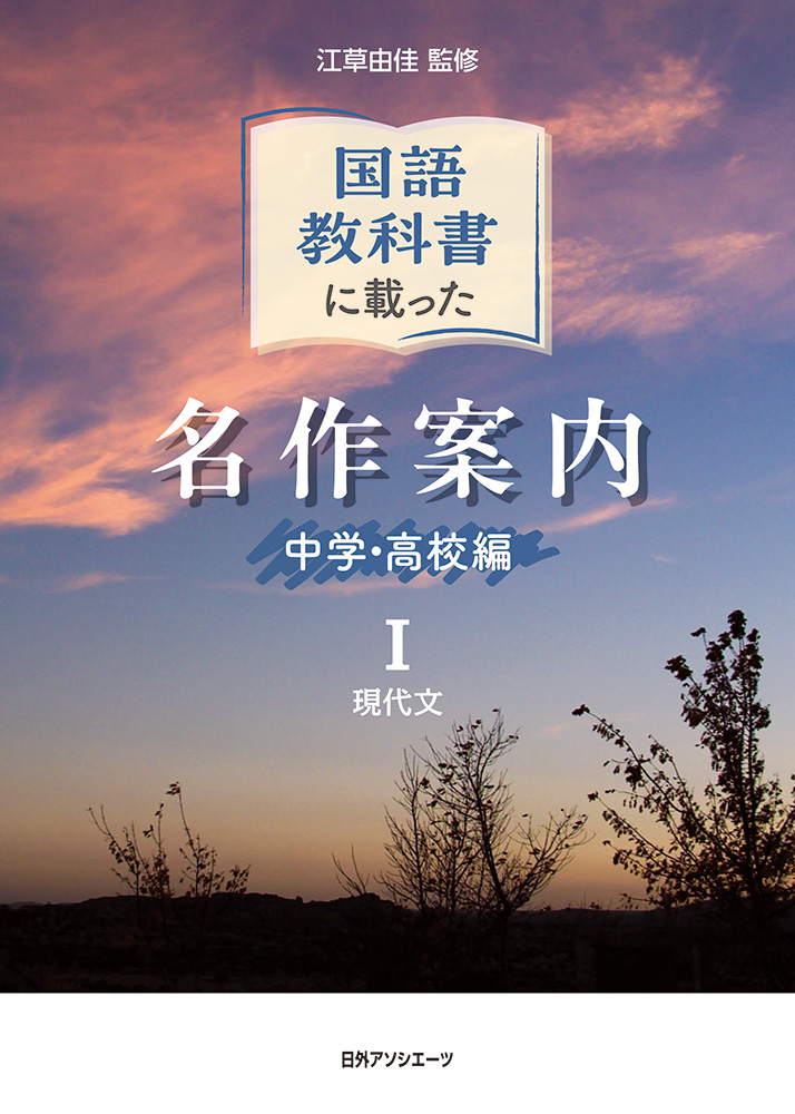 国語教科書に載った名作案内：中学・高校編Ⅰ 現代文