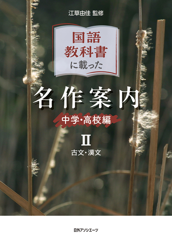 国語教科書に載った名作案内：中学・高校編Ⅱ 古文・漢文