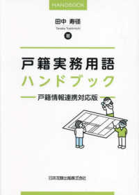 戸籍実務用語ハンドブック：戸籍情報連携対応版