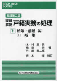 設題解説戸籍実務の処理（5）婚姻・離婚編（1）婚姻（改訂第二版）