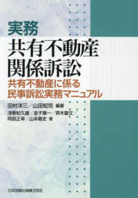 実務　共有不動産関係訴訟：共有不動産に係る民事訴訟実務マニュアル