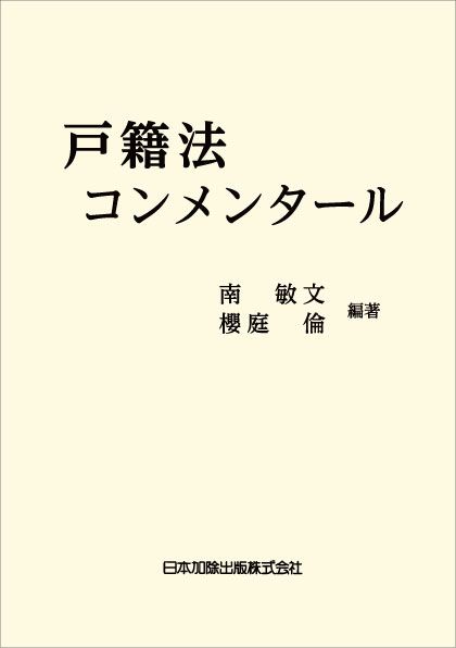 戸籍法コンメンタール