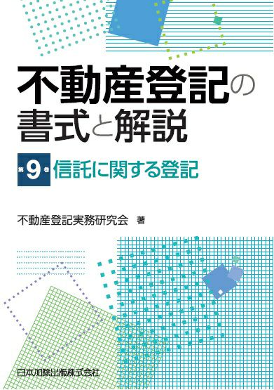 信託に関する登記