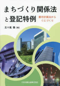 まちづくり関係法と登記特例：都市計画法からくにづくり
