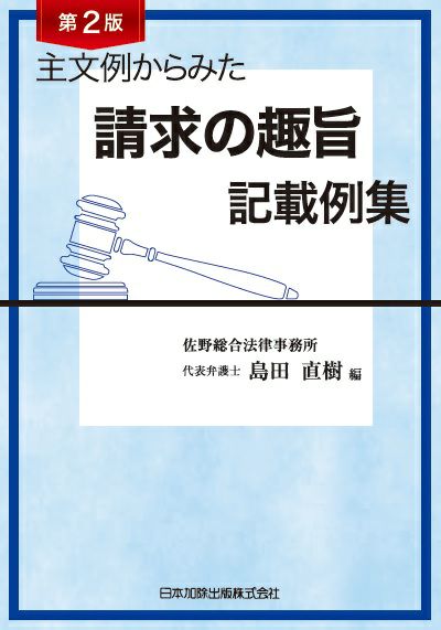 主文例からみた請求の趣旨記載例集(第2版)