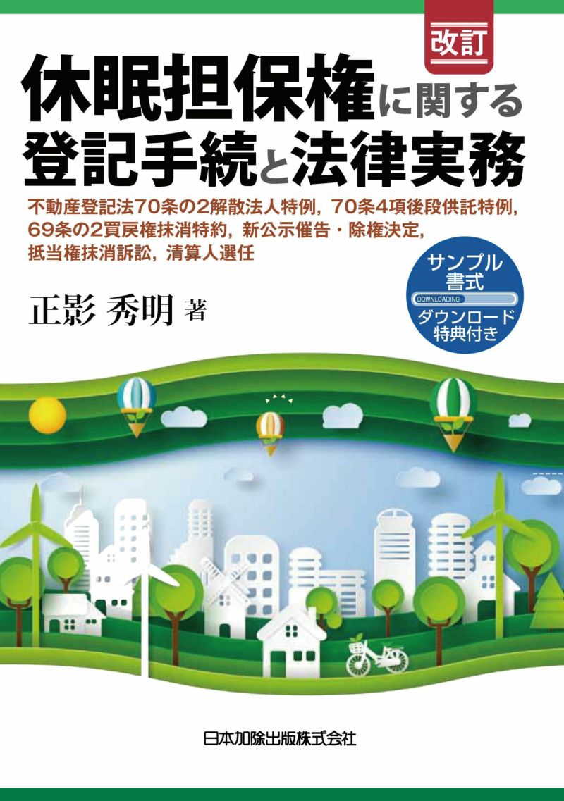 休眠担保権に関する登記手続と法律実務：不動産登記法70条の2解散法人特...（改訂）