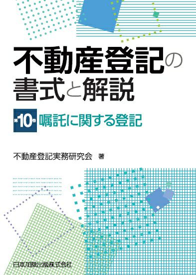 嘱託に関する登記