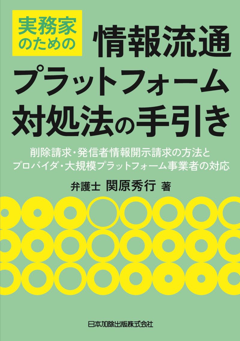 実務家のための情報流通プラットフォーム対処法の手引き：削除請求・発信者情報開示請求..