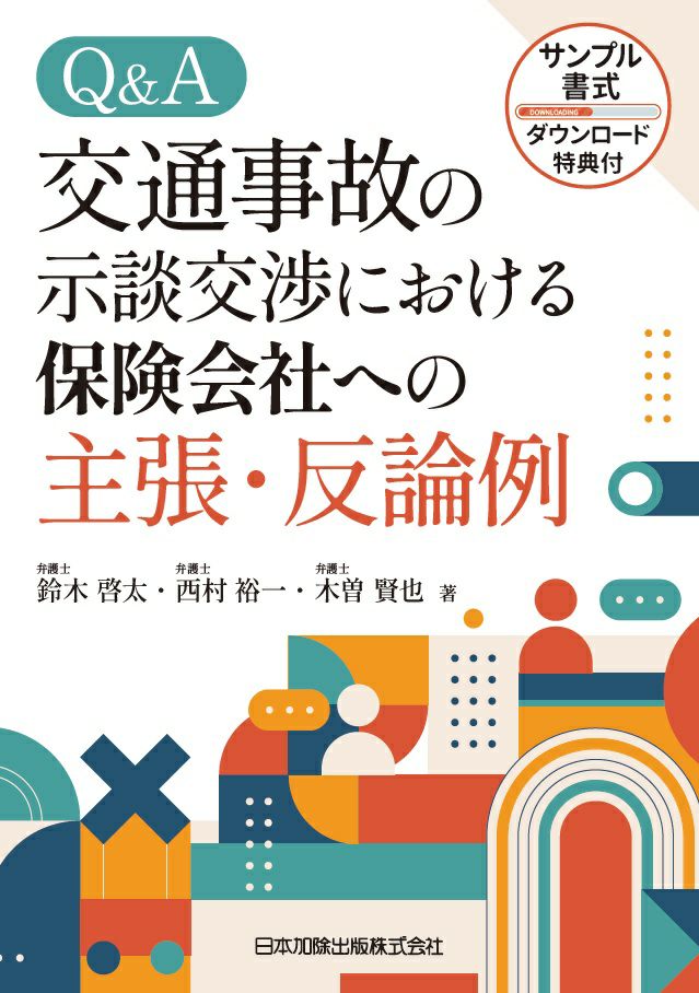 Q&A交通事故の示談交渉における保険会社への主張・反論例