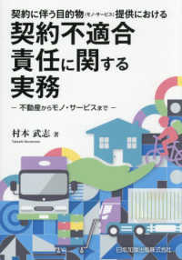 契約に伴う目的物（モノ・サービス）提供における契約不適合責任に関する実務：不動産...