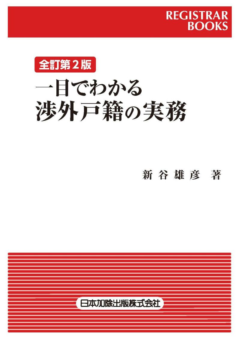 一目でわかる渉外戸籍の実務（全訂第2版）