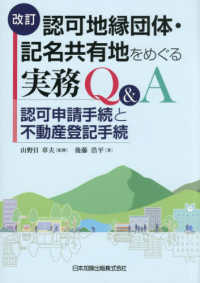 認可地縁団体・記名共有地をめぐる実務Q&A：認可申請手続と不動産登記手続（改訂）