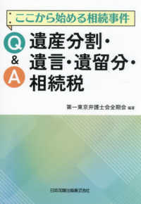 Q&A遺産分割・遺言・遺留分・相続税：ここから始める相続事件