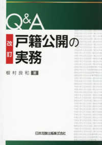 Q&A戸籍公開の実務（改訂）
