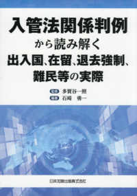 入管法関係判例から読み解く出入国、在留、退去強制、難民等の実際