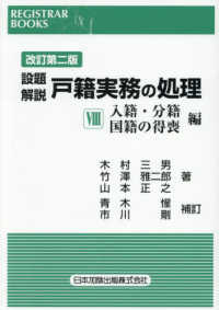 設題解説戸籍実務の処理（8）入籍・分籍・国籍の得喪編（改訂第二版）