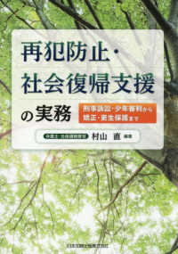 再犯防止・社会復帰支援の実務：刑事訴訟・少年審判から矯正・更生保護まで